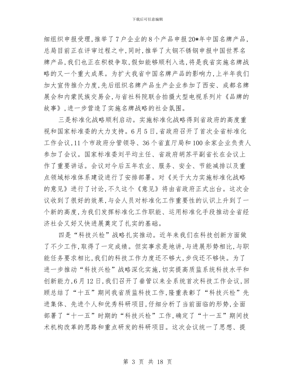 质监室上半年的工作总结与质监局2024年上半年工作总结及下半年工作计划汇编_第3页