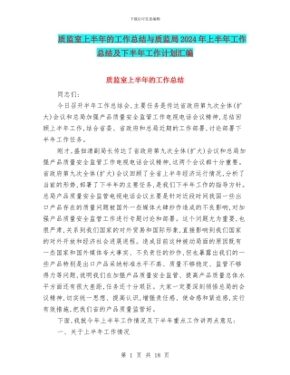 质监室上半年的工作总结与质监局2024年上半年工作总结及下半年工作计划汇编
