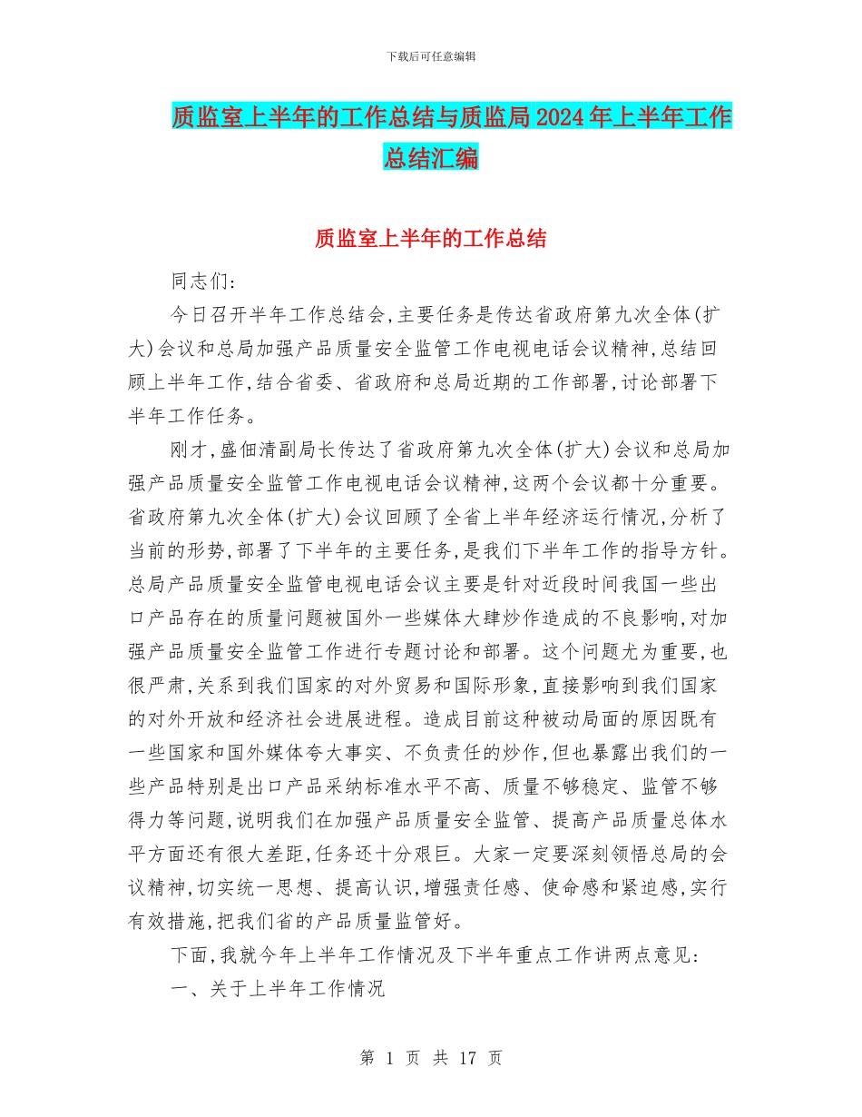 质监室上半年的工作总结与质监局2024年上半年工作总结汇编_第1页