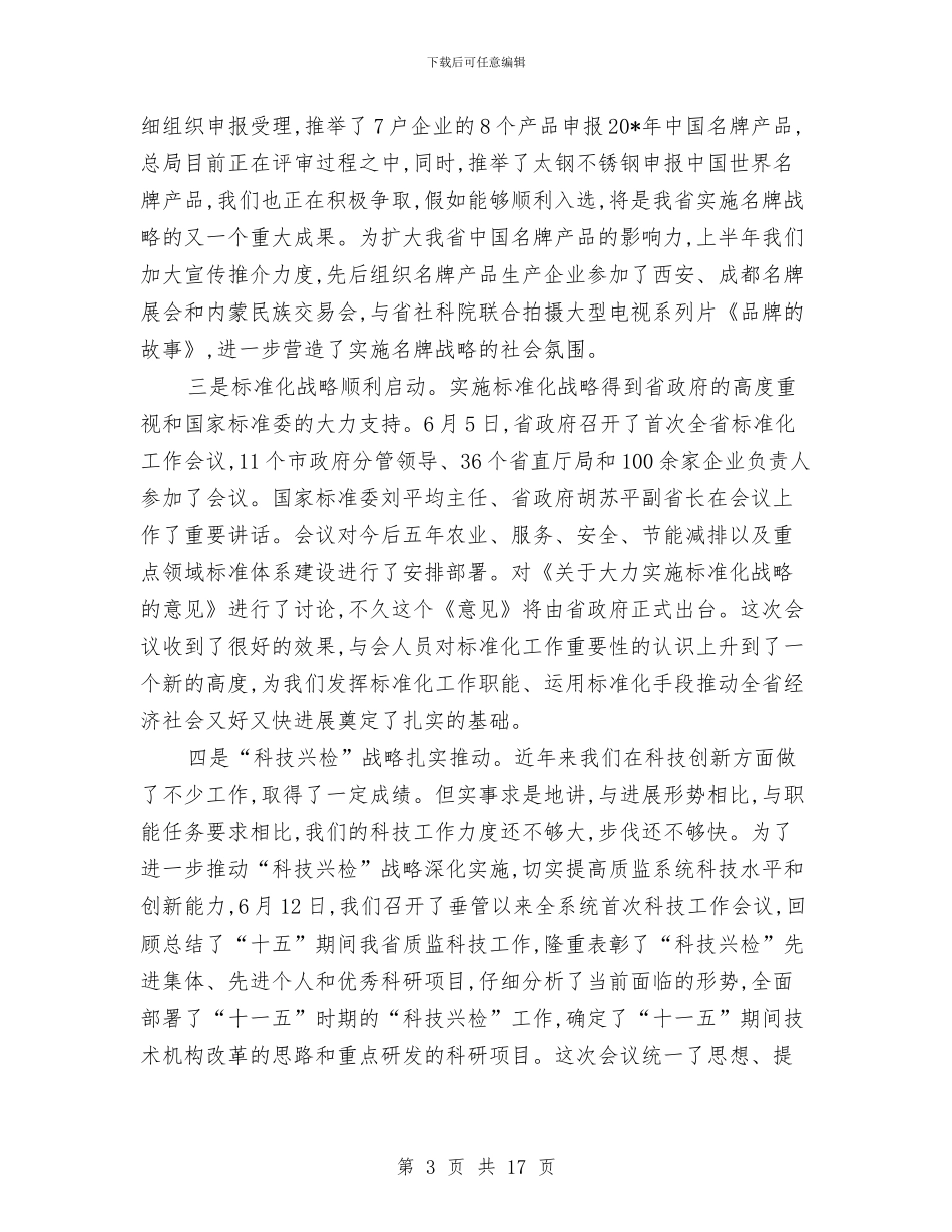 质监室上半年的工作总结与质监局2024年上半年工作总结汇编_第3页