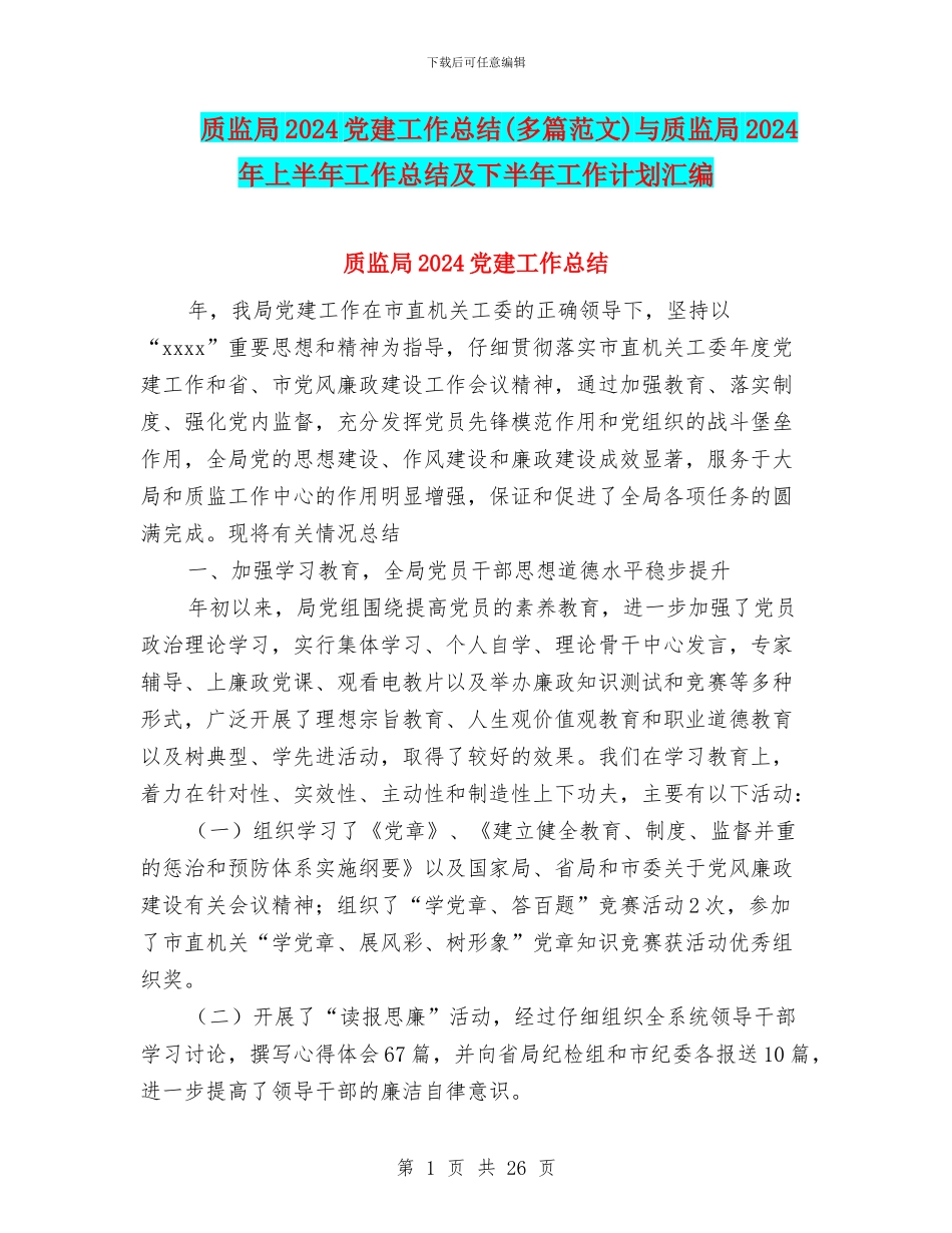 质监局2024党建工作总结与质监局2024年上半年工作总结及下半年工作计划汇编_第1页