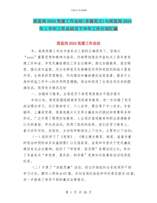 质监局2024党建工作总结与质监局2024年上半年工作总结及下半年工作计划汇编