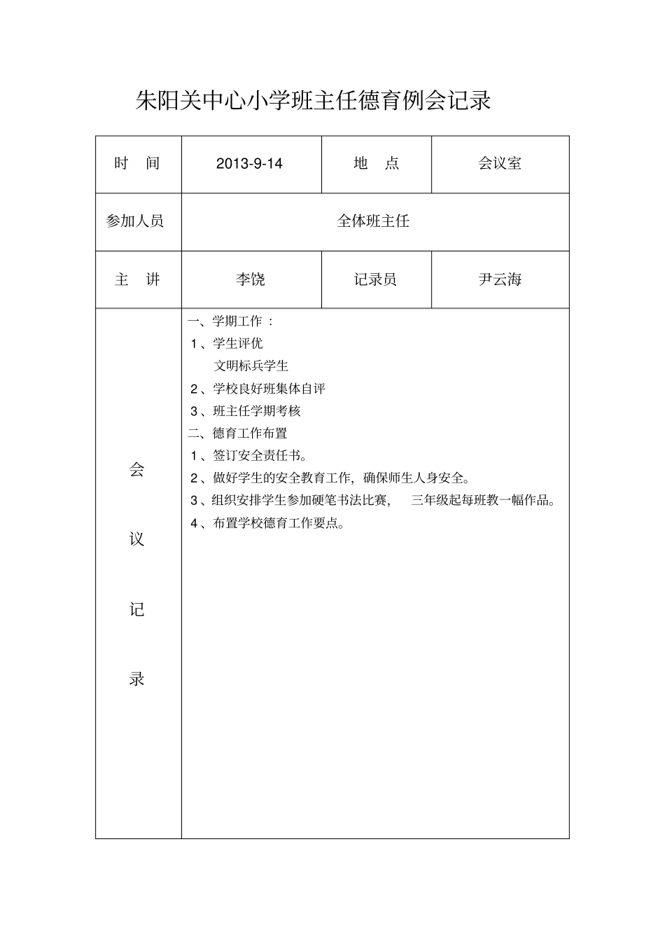 小学德育工作会议记录汇总_第2页