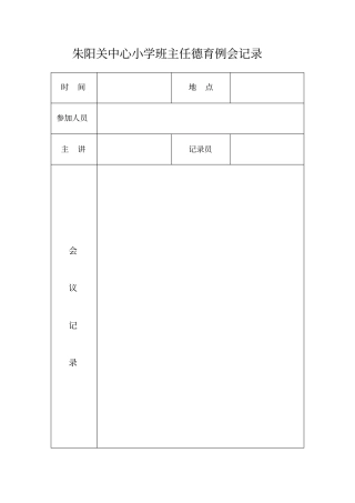 小学德育工作会议记录汇总