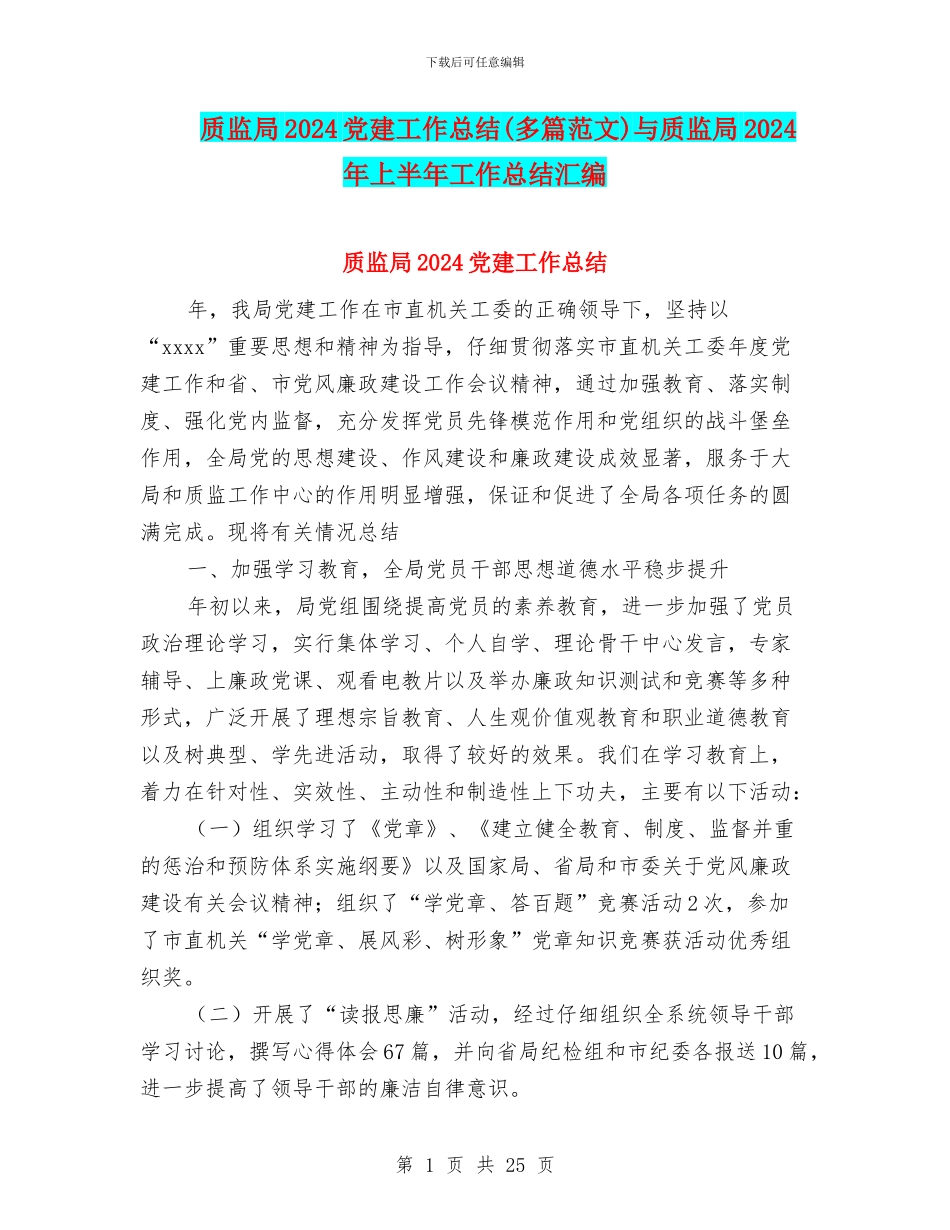 质监局2024党建工作总结与质监局2024年上半年工作总结汇编_第1页