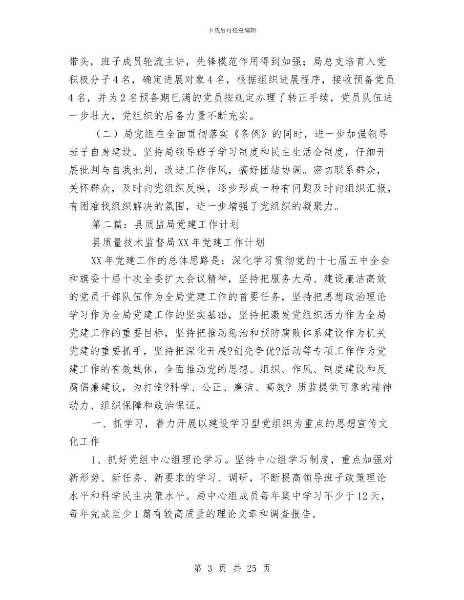 质监局2024党建工作总结与质监局2024年上半年工作总结汇编_第3页