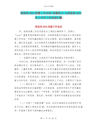 质监局2024党建工作总结与质监局2024年上半年工作总结汇编