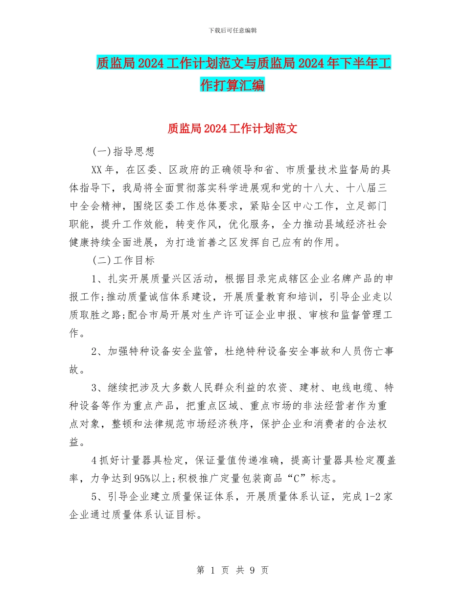 质监局2024工作计划范文与质监局2024年下半年工作打算汇编_第1页
