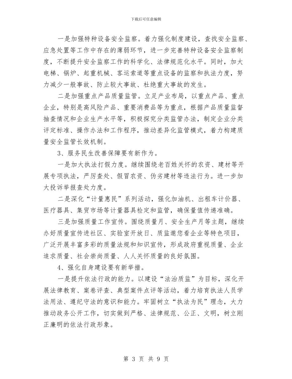 质监局2024工作计划范文与质监局2024年下半年工作打算汇编_第3页