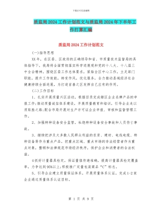 质监局2024工作计划范文与质监局2024年下半年工作打算汇编