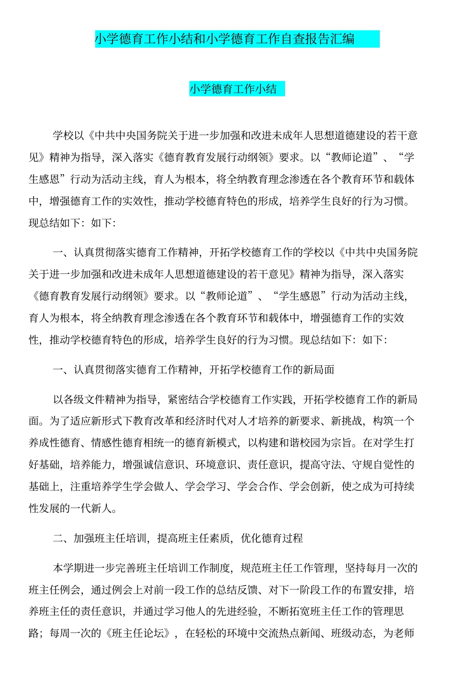 小学德育工作小结和小学德育工作自查报告汇编_第1页