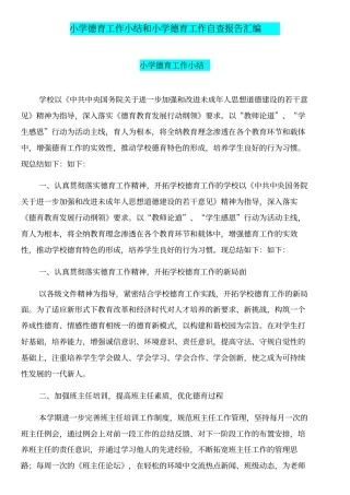 小学德育工作小结和小学德育工作自查报告汇编