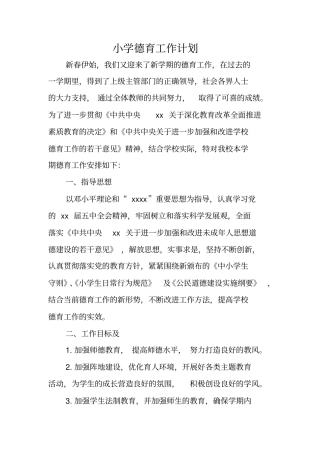 小学德育工作计划