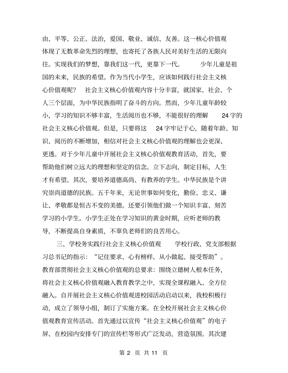 小学开展社会主义核心价值观教育活动工作汇报【可编辑版】_第2页