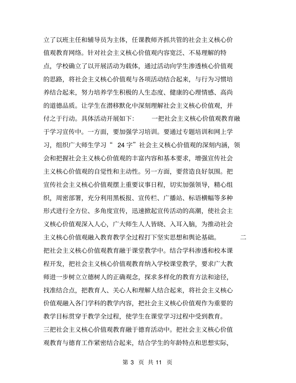 小学开展社会主义核心价值观教育活动工作汇报【可编辑版】_第3页