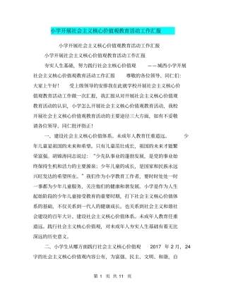 小学开展社会主义核心价值观教育活动工作汇报【可编辑版】