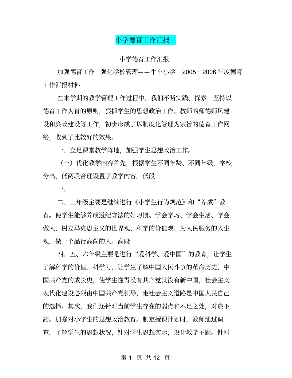 小学德育工作汇报【可编辑版】_第1页