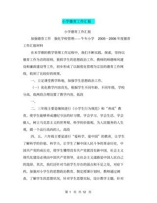 小学德育工作汇报【可编辑版】