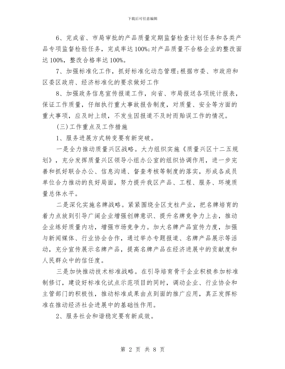 质监局2024工作计划范文与质监局下半年工作计划汇编_第2页