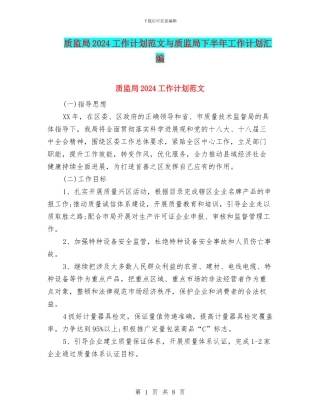 质监局2024工作计划范文与质监局下半年工作计划汇编