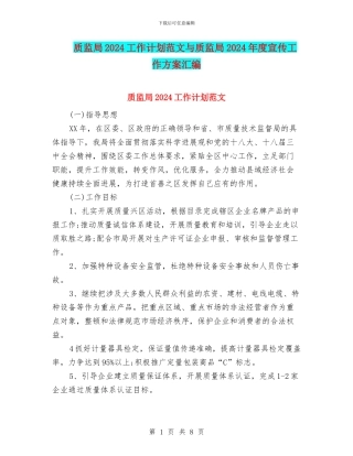 质监局2024工作计划范文与质监局2024年度宣传工作方案汇编