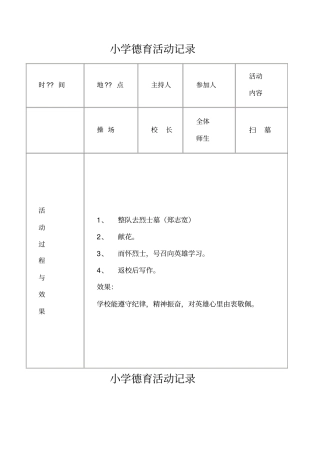 小学德育活动记录