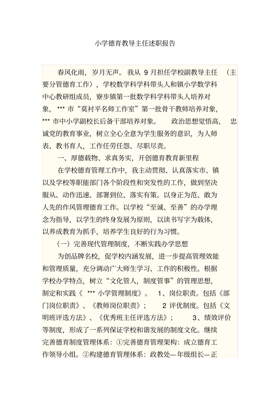 小学德育教导主任述职报告_第1页