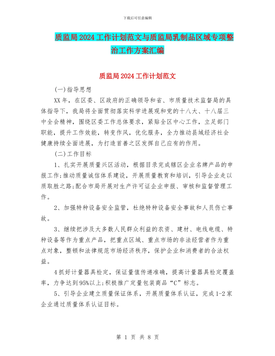 质监局2024工作计划范文与质监局乳制品区域专项整治工作方案汇编_第1页