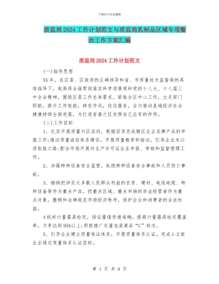 质监局2024工作计划范文与质监局乳制品区域专项整治工作方案汇编