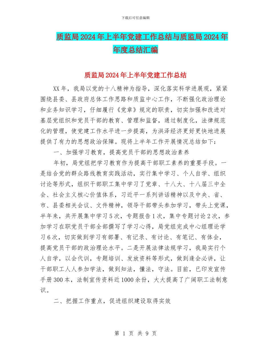 质监局2024年上半年党建工作总结与质监局2024年年度总结汇编_第1页
