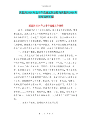 质监局2024年上半年党建工作总结与质监局2024年年度总结汇编