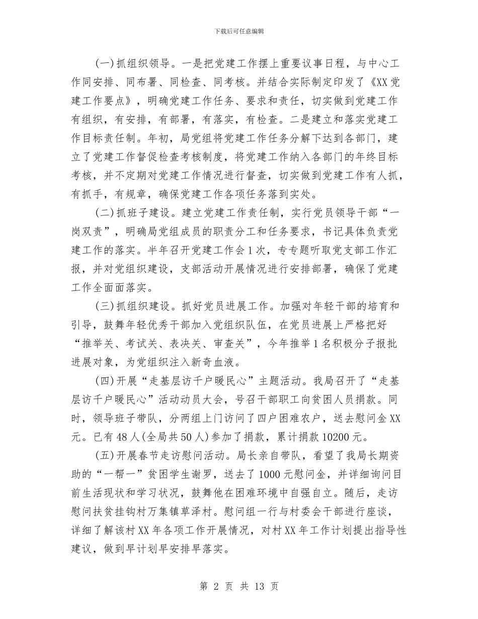 质监局2024年上半年党建总结与质监局2024年领导班子述职报告汇编_第2页