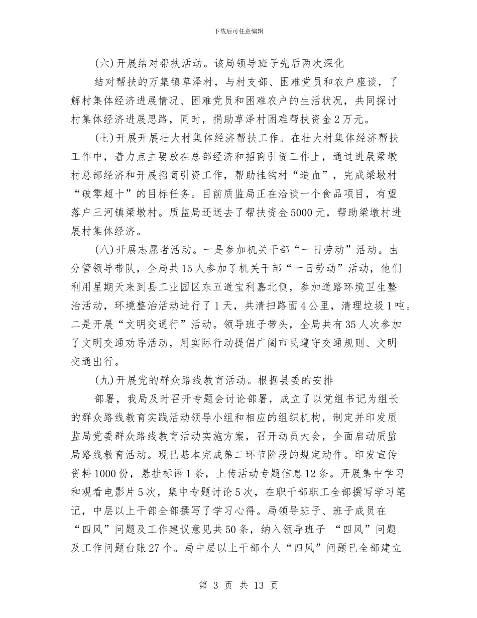 质监局2024年上半年党建总结与质监局2024年领导班子述职报告汇编_第3页