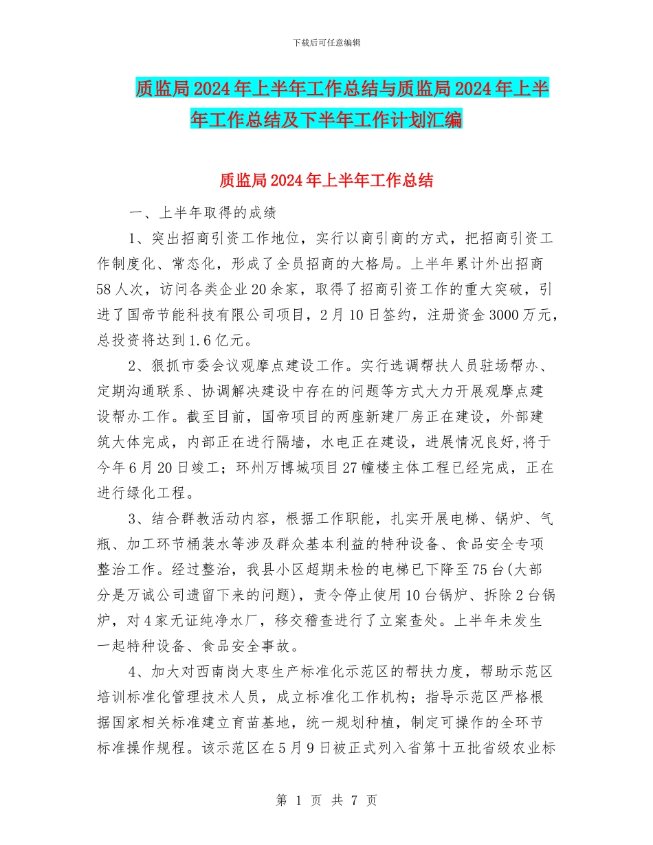 质监局2024年上半年工作总结与质监局2024年上半年工作总结及下半年工作计划汇编_第1页