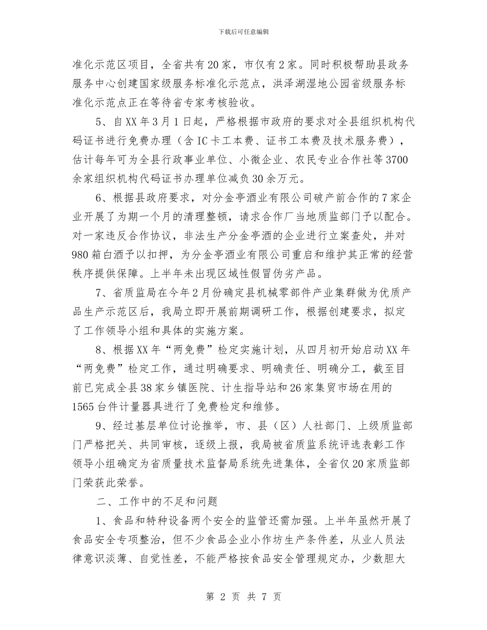 质监局2024年上半年工作总结与质监局2024年上半年工作总结及下半年工作计划汇编_第2页