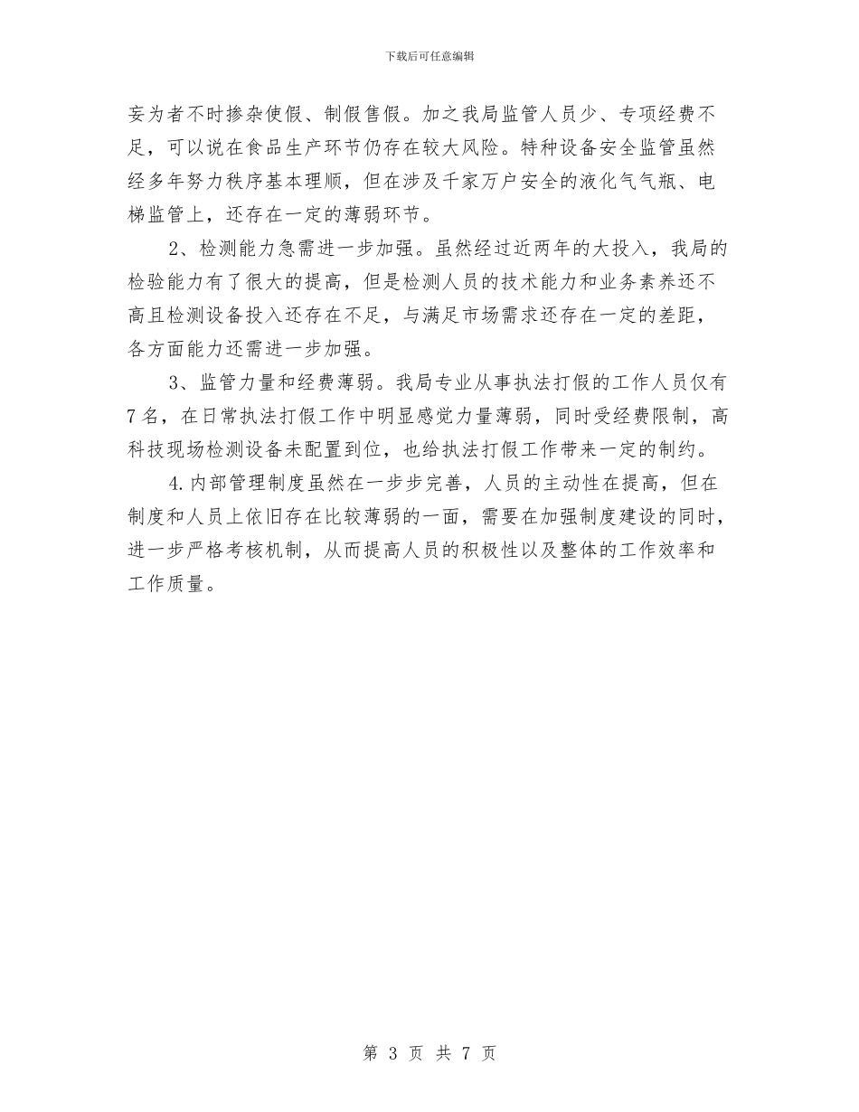 质监局2024年上半年工作总结与质监局2024年上半年工作总结及下半年工作计划汇编_第3页