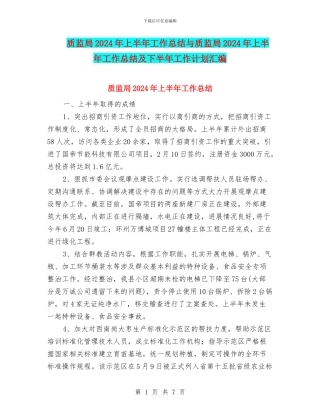 质监局2024年上半年工作总结与质监局2024年上半年工作总结及下半年工作计划汇编