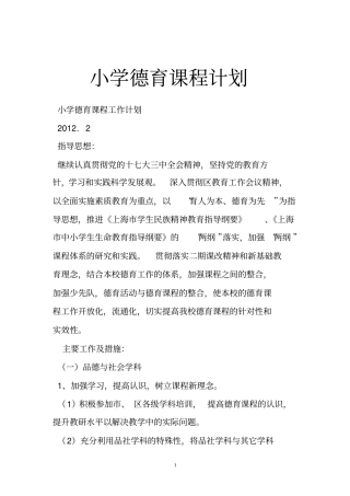 小学德育课程计划