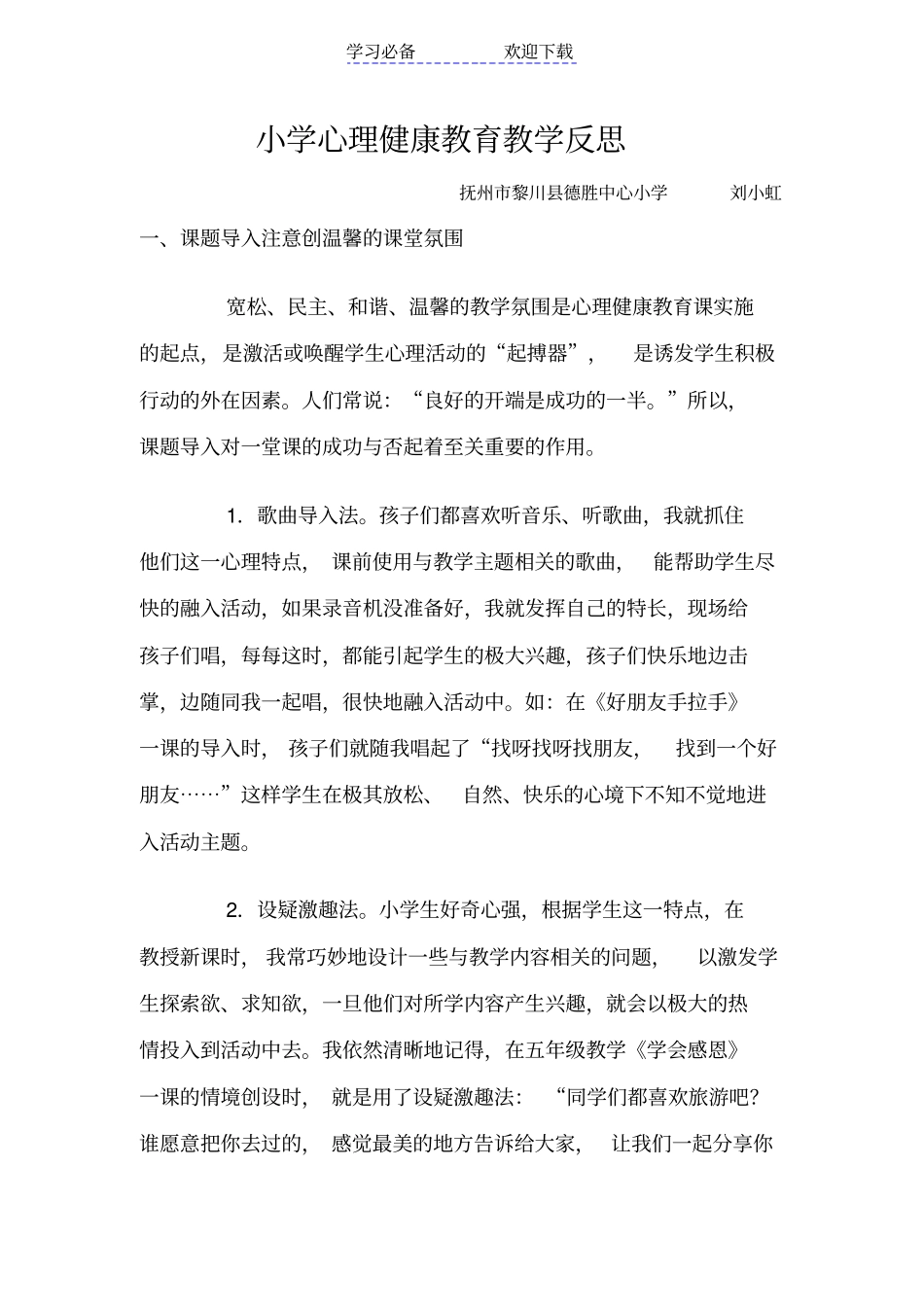 小学心理健康教育教学反思_第1页