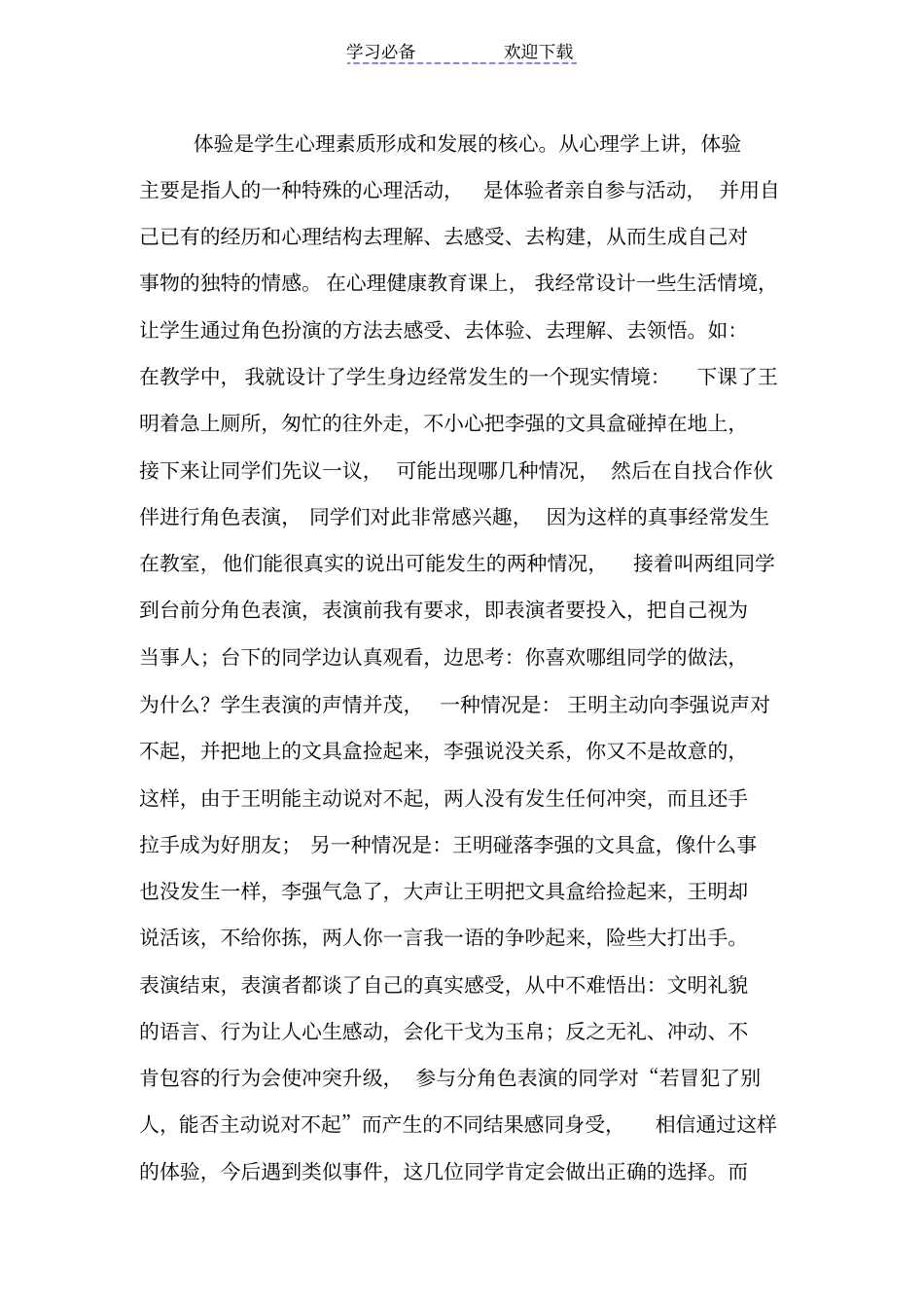 小学心理健康教育教学反思_第3页