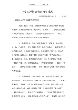 小学心理健康教育教学反思