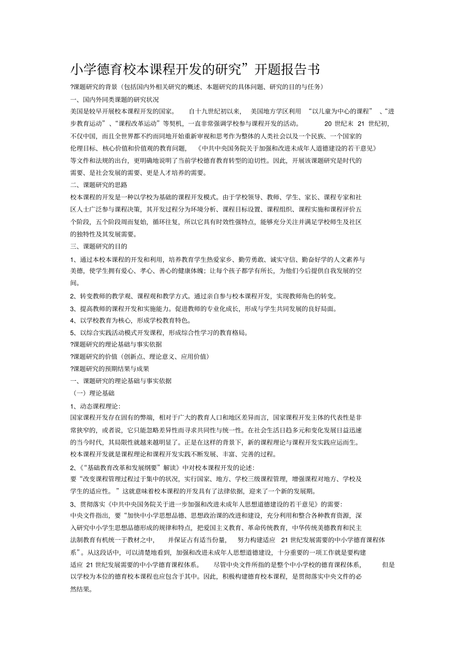 小学德育校本课程开发的研究_第1页