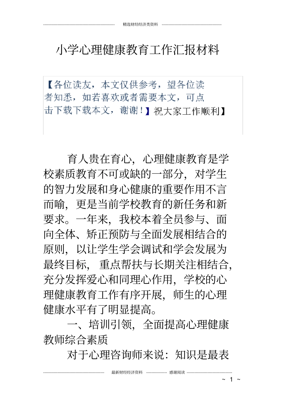 小学心理健康教育工作汇报材料_第1页