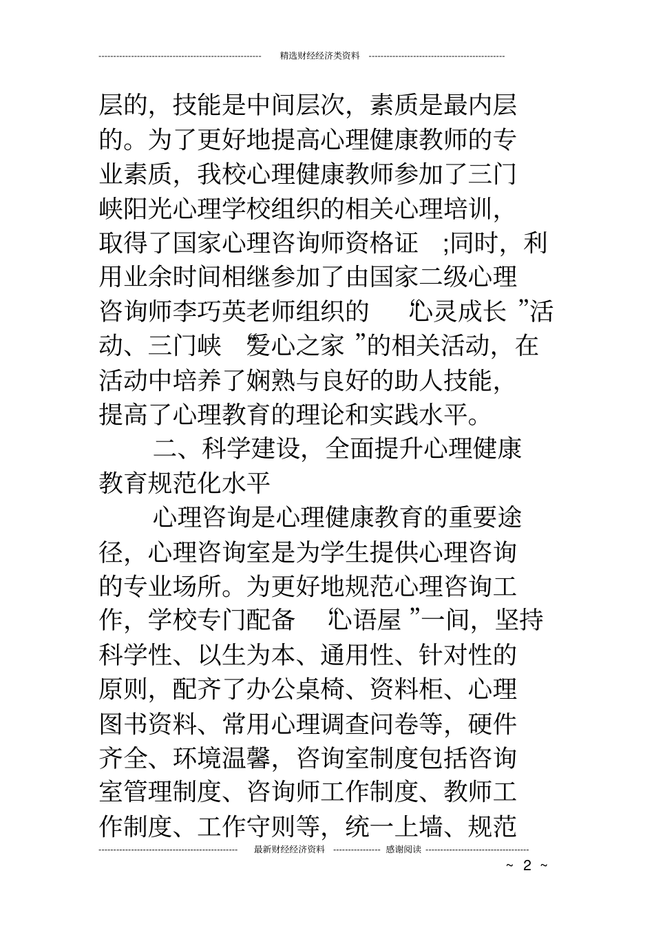 小学心理健康教育工作汇报材料_第2页