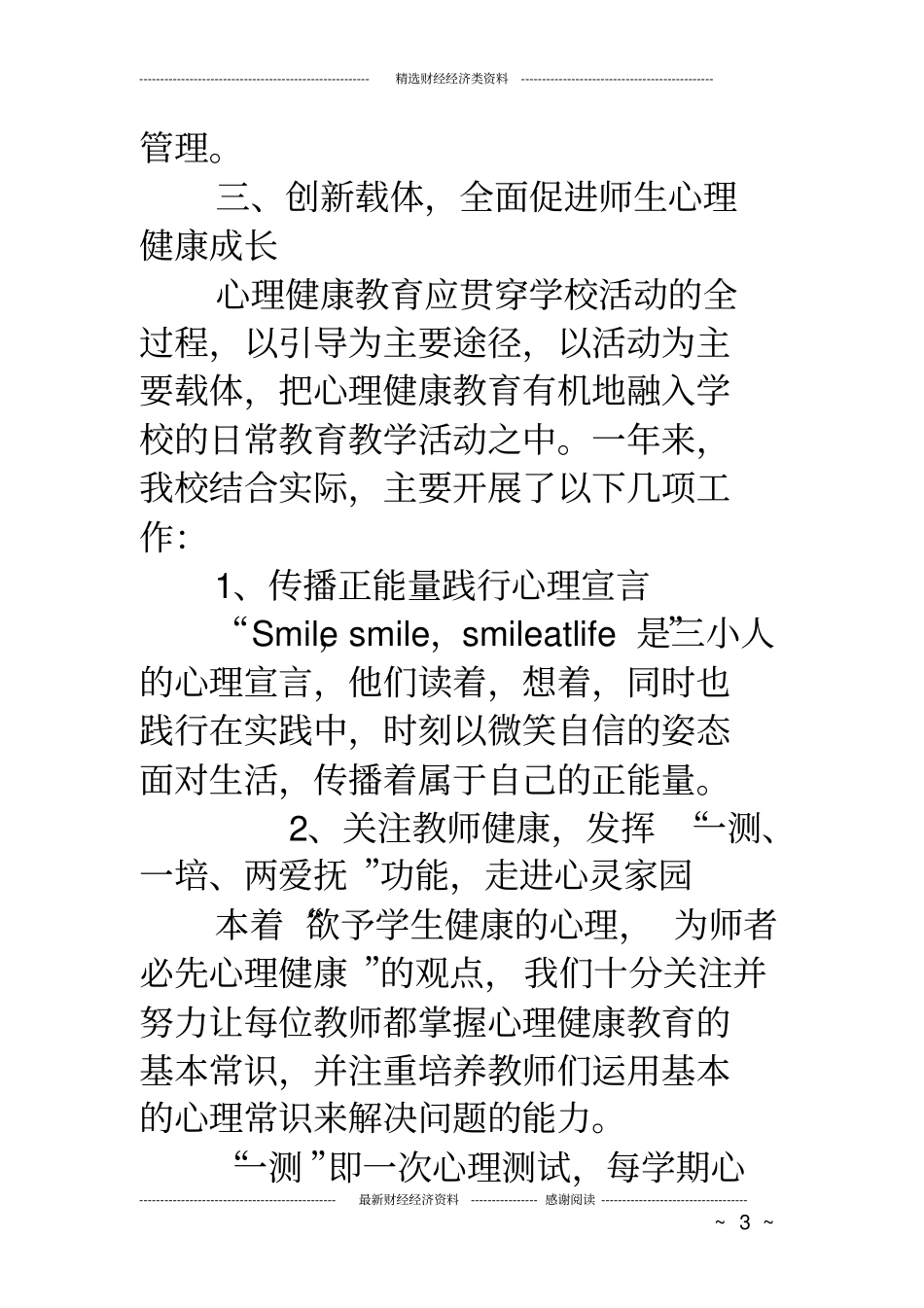 小学心理健康教育工作汇报材料_第3页