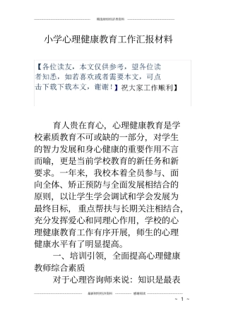 小学心理健康教育工作汇报材料