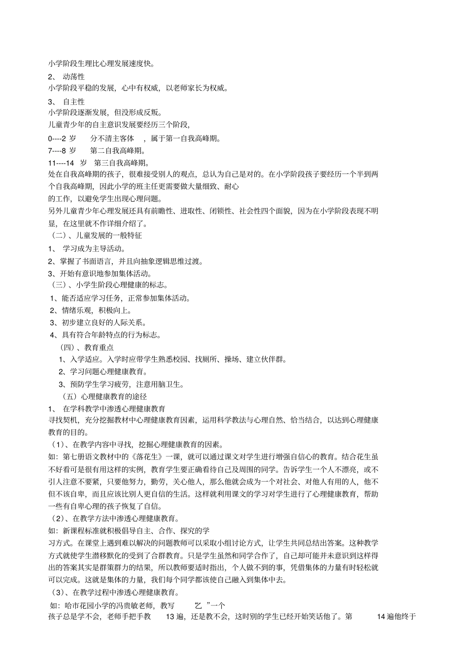 小学心理健康教育知识讲座_第3页