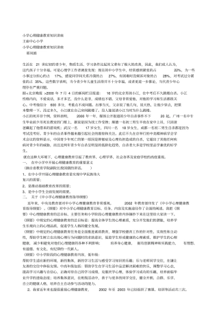 小学心理健康教育知识讲座