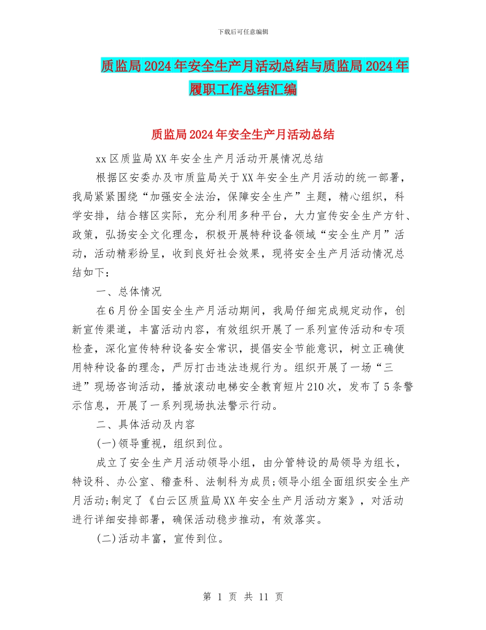 质监局2024年安全生产月活动总结与质监局2024年履职工作总结汇编_第1页