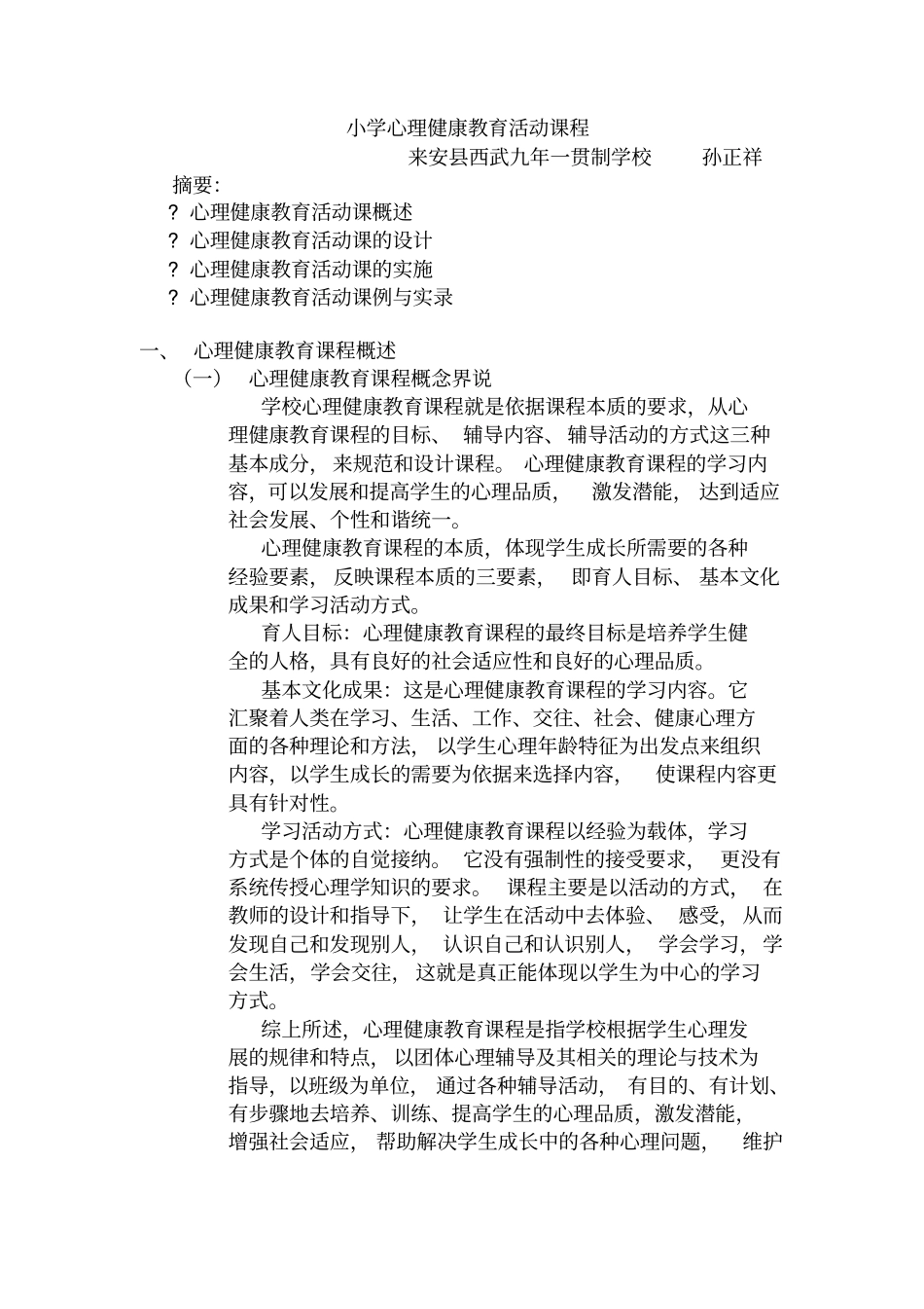 小学心理健康教育活动课程培训_第1页